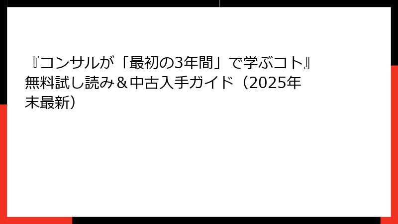 『コンサルが「最初の3年間」で学ぶコト』無料試し読み＆中古入手ガイド（2025年末最新）