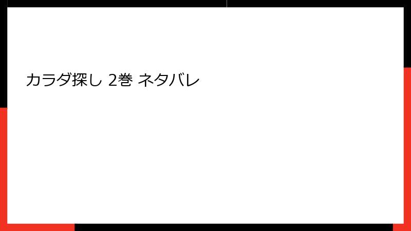 カラダ探し 2巻 ネタバレ