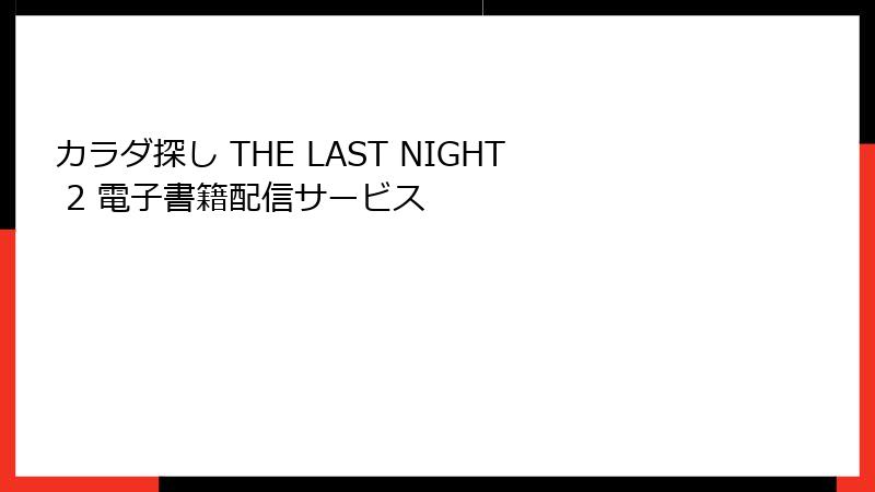 カラダ探し THE LAST NIGHT 2 電子書籍配信サービス