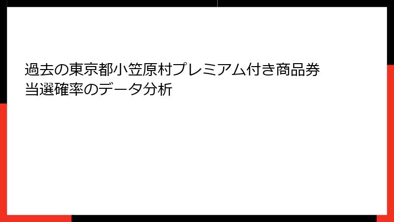 過去の東京都小笠原村プレミアム付き商品券当選確率のデータ分析