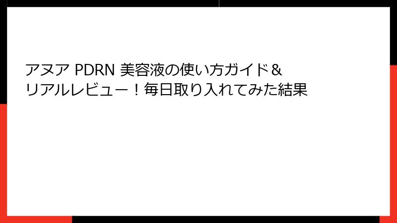 アヌア PDRN 美容液の使い方ガイド＆リアルレビュー！毎日取り入れてみた結果