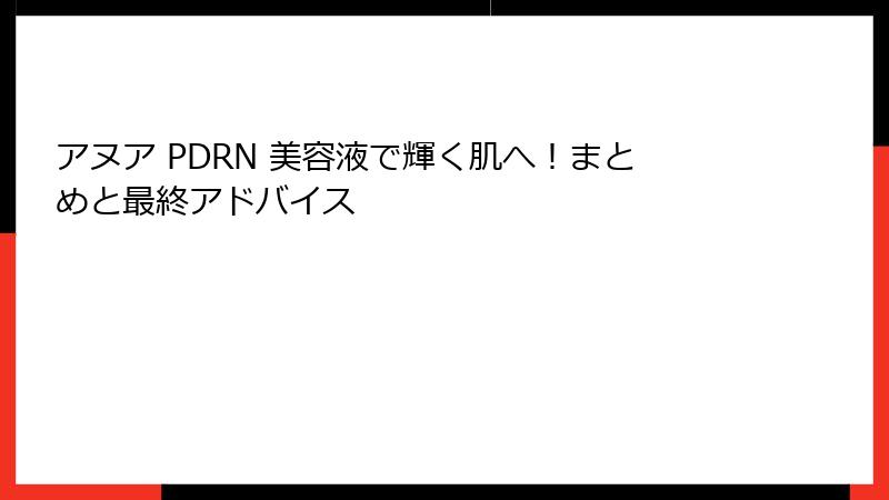 アヌア PDRN 美容液で輝く肌へ！まとめと最終アドバイス