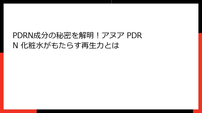 PDRN成分の秘密を解明！アヌア PDRN 化粧水がもたらす再生力とは