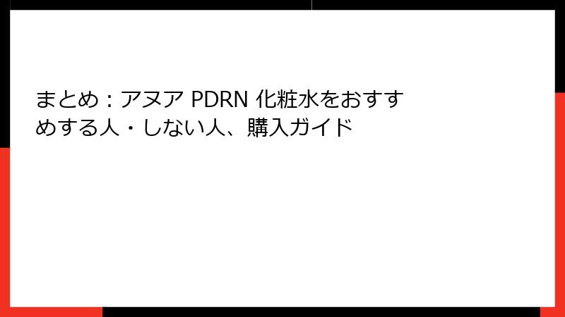 まとめ：アヌア PDRN 化粧水をおすすめする人・しない人、購入ガイド