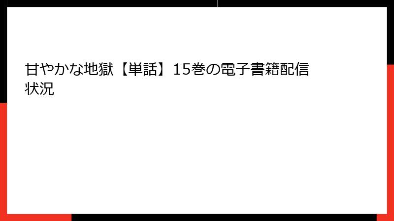 甘やかな地獄【単話】15巻の電子書籍配信状況