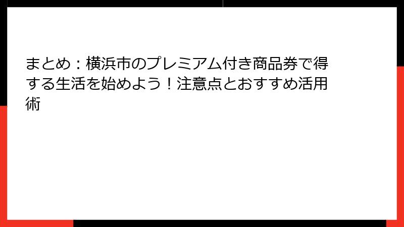 まとめ:横浜市のプレミアム付き商品券で得する生活を始めよう!注意点とおすすめ活用術