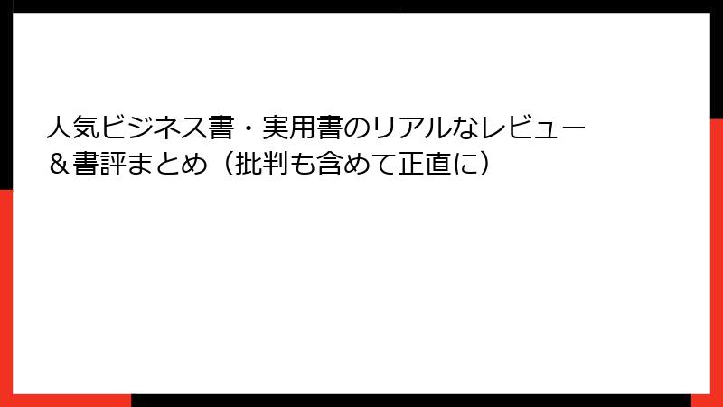 人気ビジネス書・実用書のリアルなレビュー＆書評まとめ（批判も含めて正直に）