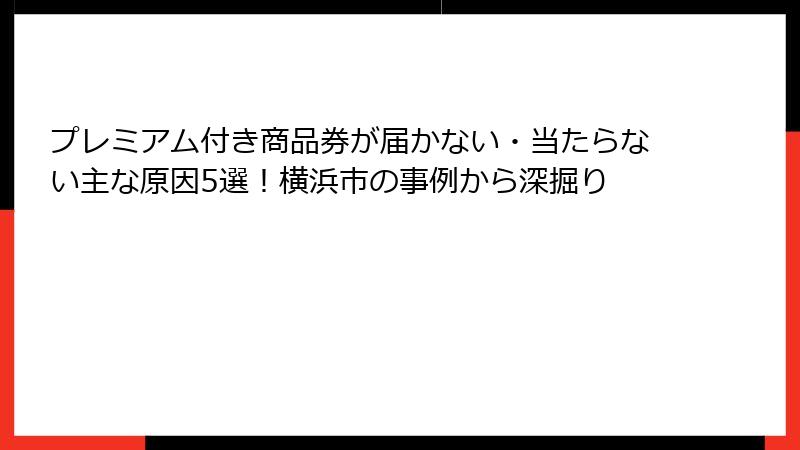 プレミアム付き商品券が届かない・当たらない主な原因5選!横浜市の事例から深掘り