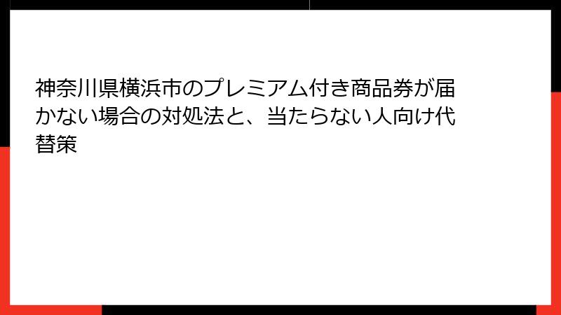 神奈川県横浜市のプレミアム付き商品券が届かない場合の対処法と、当たらない人向け代替策