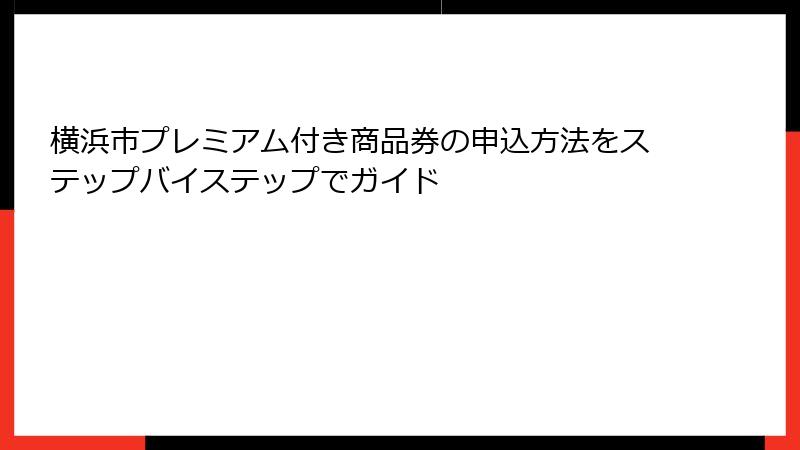 横浜市プレミアム付き商品券の申込方法をステップバイステップでガイド