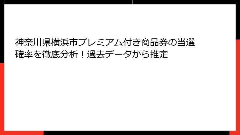 神奈川県横浜市プレミアム付き商品券の当選確率を徹底分析！過去データから推定