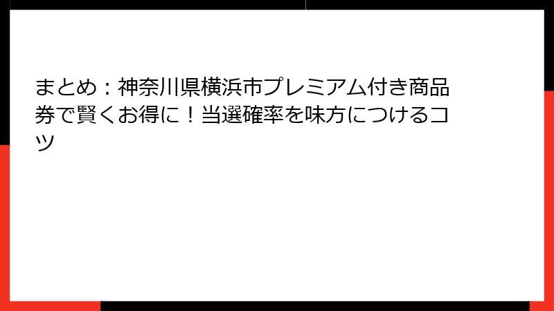 まとめ：神奈川県横浜市プレミアム付き商品券で賢くお得に！当選確率を味方につけるコツ