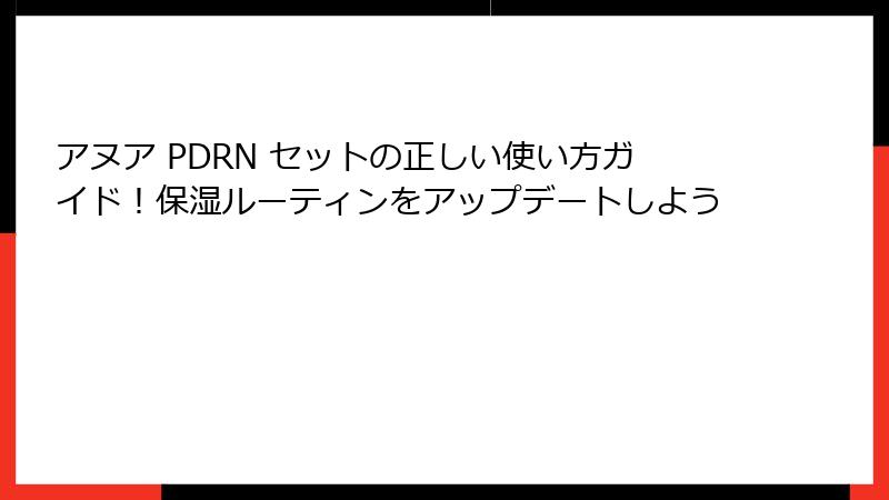 アヌア PDRN セットの正しい使い方ガイド！保湿ルーティンをアップデートしよう