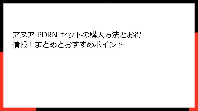 アヌア PDRN セットの購入方法とお得情報！まとめとおすすめポイント