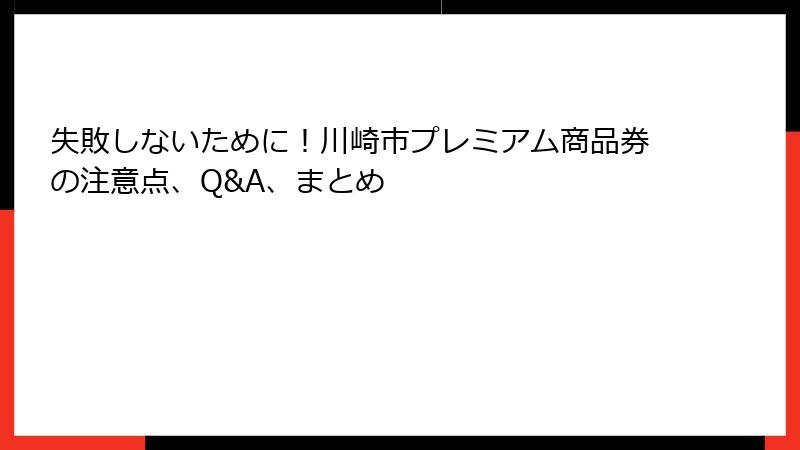 失敗しないために！川崎市プレミアム商品券の注意点、Q&A、まとめ
