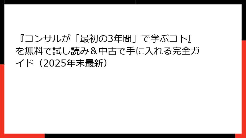 『コンサルが「最初の3年間」で学ぶコト』を無料で試し読み＆中古で手に入れる完全ガイド（2025年末最新）