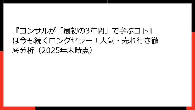 『コンサルが「最初の3年間」で学ぶコト』は今も続くロングセラー！人気・売れ行き徹底分析（2025年末時点）