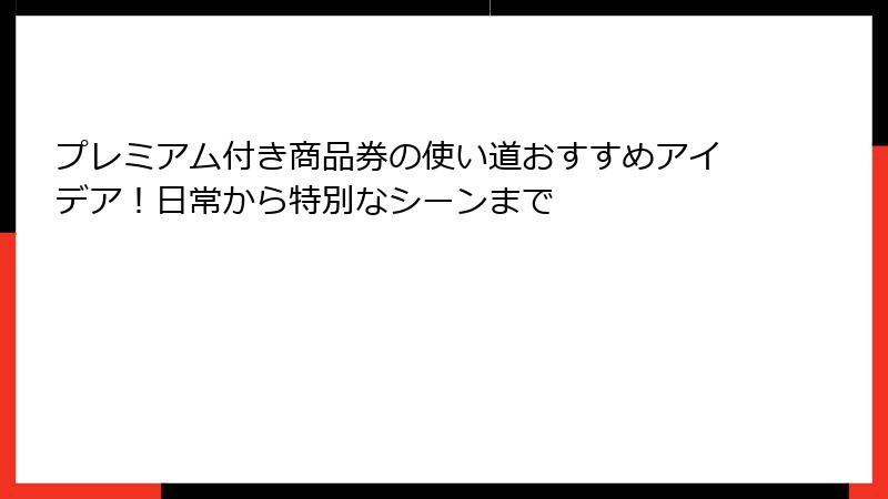 プレミアム付き商品券の使い道おすすめアイデア！日常から特別なシーンまで