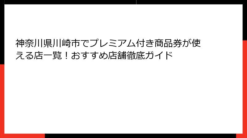 神奈川県川崎市でプレミアム付き商品券が使える店一覧！おすすめ店舗徹底ガイド