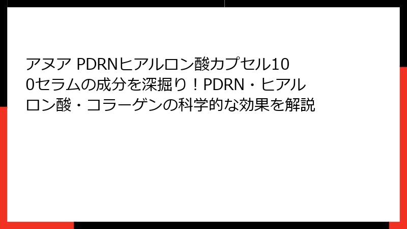アヌア PDRNヒアルロン酸カプセル100セラムの成分を深掘り！PDRN・ヒアルロン酸・コラーゲンの科学的な効果を解説