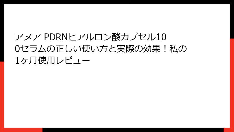 アヌア PDRNヒアルロン酸カプセル100セラムの正しい使い方と実際の効果！私の1ヶ月使用レビュー