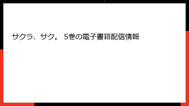 サクラ、サク。 5巻の電子書籍配信情報