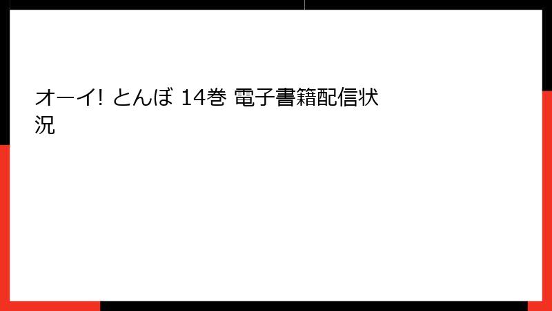 オーイ! とんぼ 14巻 電子書籍配信状況