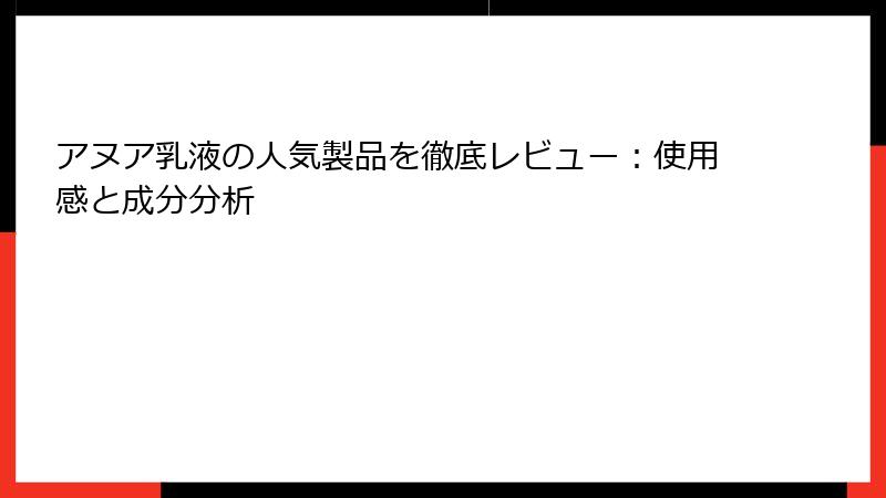 アヌア乳液の人気製品を徹底レビュー：使用感と成分分析
