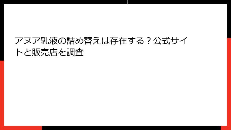 アヌア乳液の詰め替えは存在する？公式サイトと販売店を調査