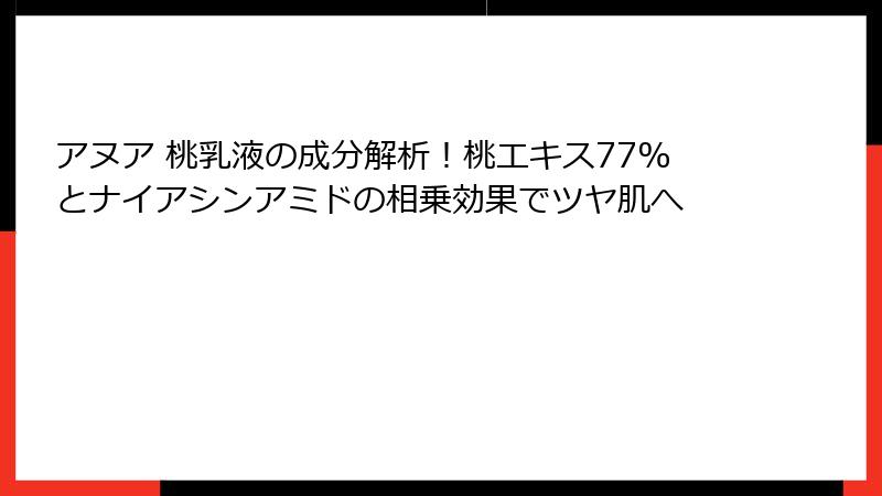アヌア 桃乳液の成分解析！桃エキス77%とナイアシンアミドの相乗効果でツヤ肌へ