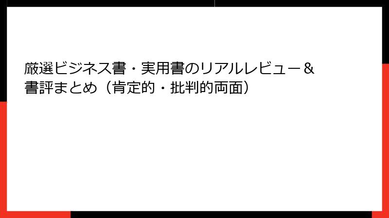 厳選ビジネス書・実用書のリアルレビュー＆書評まとめ（肯定的・批判的両面）