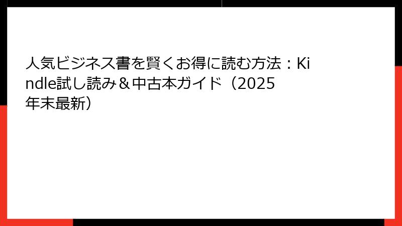 人気ビジネス書を賢くお得に読む方法：Kindle試し読み＆中古本ガイド（2025年末最新）