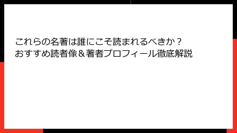 これらの名著は誰にこそ読まれるべきか？ おすすめ読者像＆著者プロフィール徹底解説