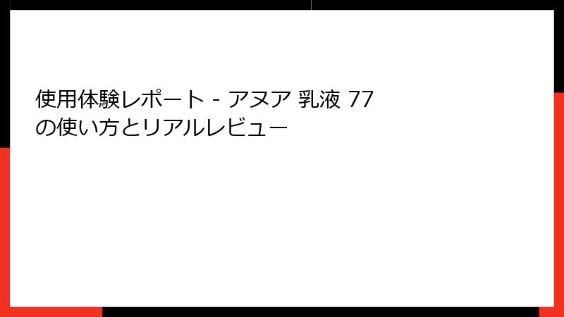 使用体験レポート - アヌア 乳液 77の使い方とリアルレビュー