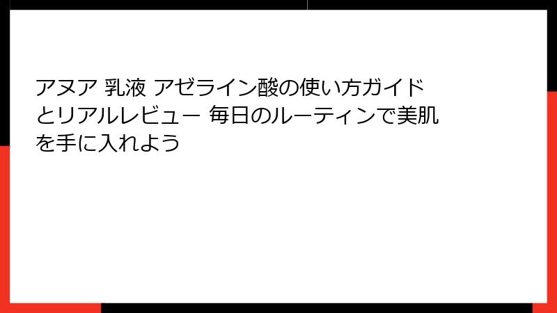 アヌア 乳液 アゼライン酸の使い方ガイドとリアルレビュー 毎日のルーティンで美肌を手に入れよう