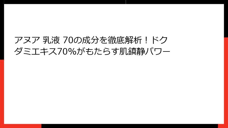 アヌア 乳液 70の成分を徹底解析！ドクダミエキス70%がもたらす肌鎮静パワー