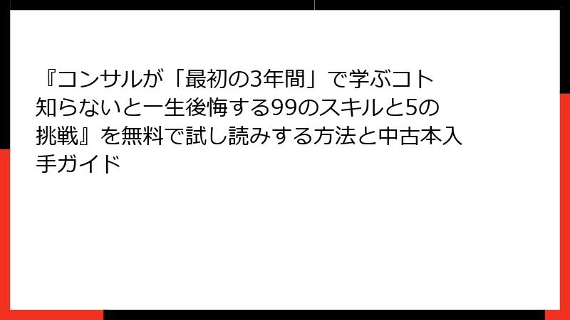 『コンサルが「最初の3年間」で学ぶコト 知らないと一生後悔する99のスキルと5の挑戦』を無料で試し読みする方法と中古本入手ガイド