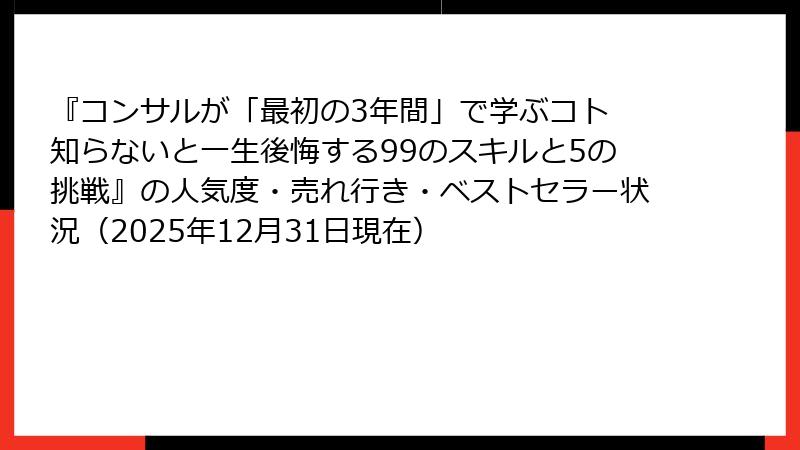 『コンサルが「最初の3年間」で学ぶコト 知らないと一生後悔する99のスキルと5の挑戦』の人気度・売れ行き・ベストセラー状況(2025年12月31日現在)