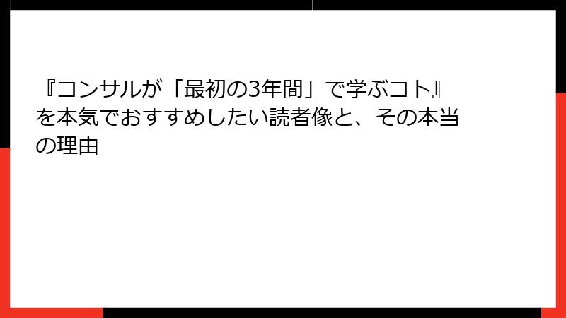 『コンサルが「最初の3年間」で学ぶコト』を本気でおすすめしたい読者像と、その本当の理由
