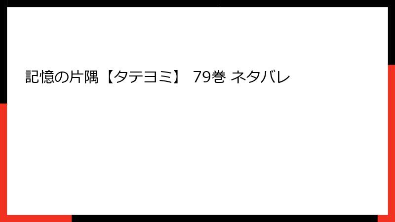 記憶の片隅【タテヨミ】 79巻 ネタバレ