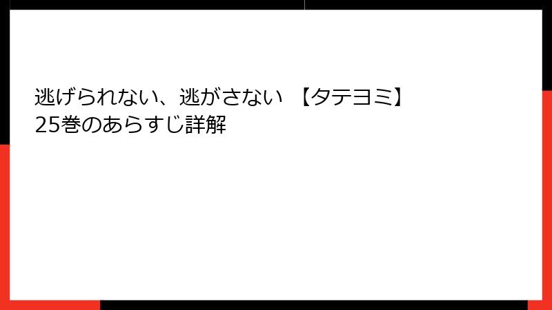 逃げられない、逃がさない 【タテヨミ】 25巻のあらすじ詳解