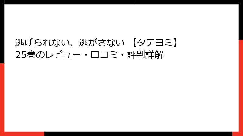 逃げられない、逃がさない 【タテヨミ】 25巻のレビュー・口コミ・評判詳解
