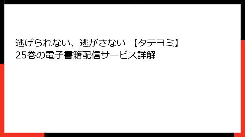 逃げられない、逃がさない 【タテヨミ】 25巻の電子書籍配信サービス詳解