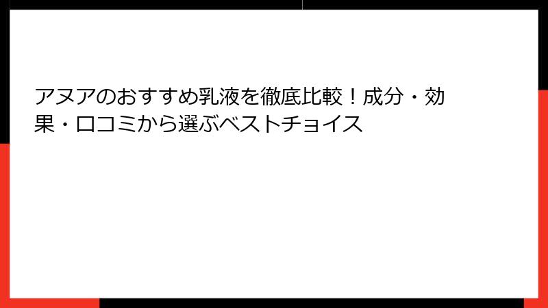 アヌアのおすすめ乳液を徹底比較！成分・効果・口コミから選ぶベストチョイス