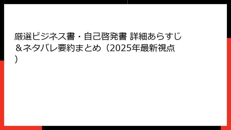 厳選ビジネス書・自己啓発書 詳細あらすじ＆ネタバレ要約まとめ（2025年最新視点）