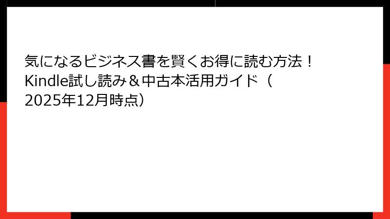 気になるビジネス書を賢くお得に読む方法！Kindle試し読み＆中古本活用ガイド（2025年12月時点）