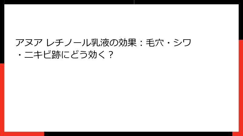アヌア レチノール乳液の効果：毛穴・シワ・ニキビ跡にどう効く？