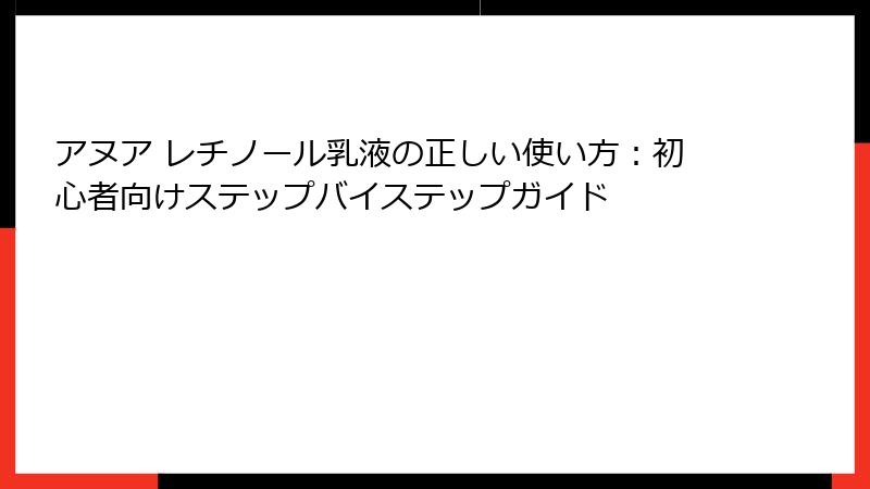 アヌア レチノール乳液の正しい使い方：初心者向けステップバイステップガイド