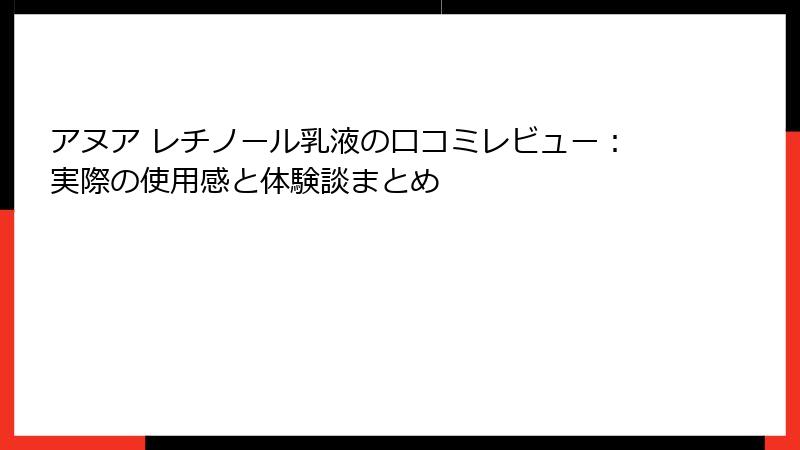 アヌア レチノール乳液の口コミレビュー：実際の使用感と体験談まとめ