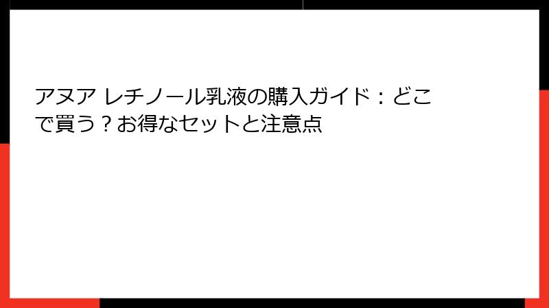アヌア レチノール乳液の購入ガイド：どこで買う？お得なセットと注意点